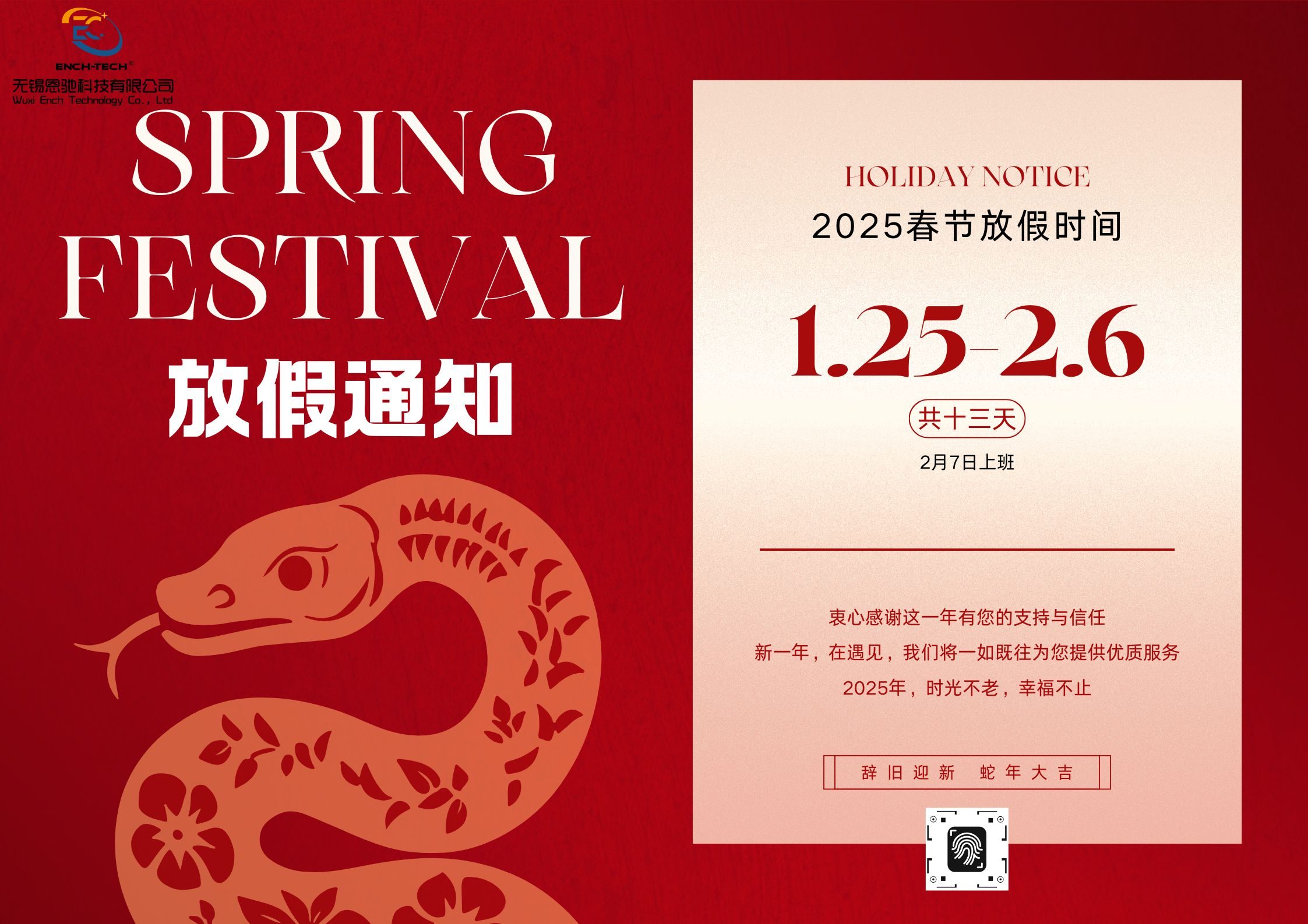 无锡恩驰2025春节放假通知